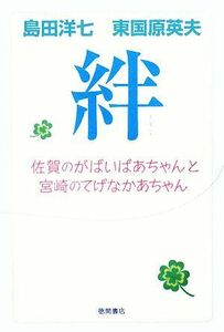 絆 佐賀のがばいばあちゃんと宮崎のてげなかあちゃん／島田洋七，東国原英夫【著】