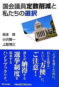 国会議員定数削減と私たちの選択／坂本修，小沢隆一，上脇博之【著】