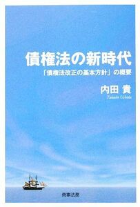 債権法の新時代 「債権法改正の基本方針」の概要／内田貴【著】