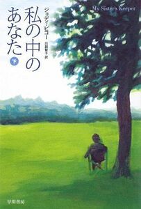 私の中のあなた(下) ハヤカワ文庫ＮＶ／ジョディピコー【著】，川副智子【訳】