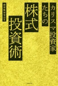 カリスマ投資家たちの株式投資術／投資術研究会(編者)