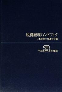 税務経理ハンドブック(平成３年度版)／日本税理士会連合会【編】