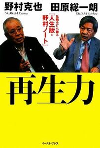 再生力 危機を打ち破る『人生版・野村ノート』／野村克也，田原総一朗【著】