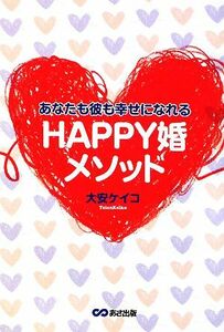 あなたも彼も幸せになれるＨＡＰＰＹ婚メソッド／大安ケイコ【著】