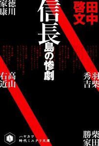 信長島の惨劇 ハヤカワ文庫ＪＡ／田中啓文(著者)