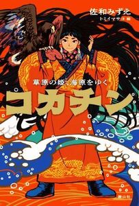 コカチン 草原の姫、海原をゆく／佐和みずえ(著者),トミイマサコ(絵)