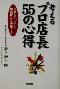 考えるプロ店長５５の心得 うまくいっている店長はここが違う！／唐土新市郎(著者)