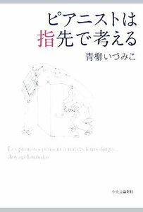 ピアニストは指先で考える／青柳いづみこ【著】