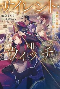 サイレント・ウィッチ(VII) 沈黙の魔女の隠しごと カドカワＢＯＯＫＳ／依空まつり(著者),藤実なんな(イラスト)