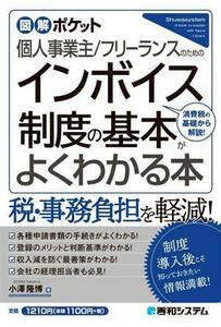 個人事業主／フリーランスのためのインボイス制度の基本がよくわかる本 図解ポケット／小澤隆博(著者)