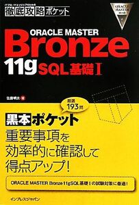 ＩＴプロ／ＩＴエンジニアのための徹底攻略ポケット　ＯＲＡＣＬＥ　ＭＡＳＴＥＲ　Ｂｒｏｎｚｅ　１１ｇＳＱＬ基礎１ 徹底攻略ポケット／