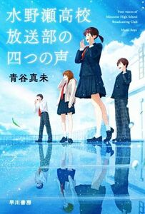 水野瀬高校放送部の四つの声 ハヤカワ文庫ＪＡ／青谷真未(著者)