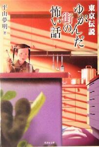 東京伝説　ゆがんだ街の怖い話 竹書房文庫／平山夢明(著者)