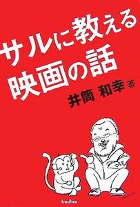 サルに教える映画の話／井筒和幸(著者)