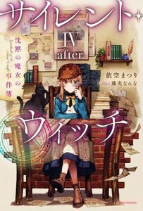 サイレント・ウィッチ(IV―ａｆｔｅｒ―) 沈黙の魔女の事件簿 カドカワＢＯＯＫＳ／依空まつり(著者),藤実なんな(イラスト)