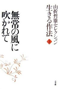 山折哲雄セレクション生きる作法(１) 無常の風に吹かれて／山折哲雄【著】