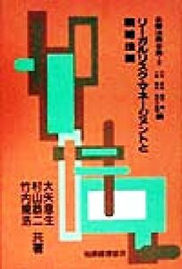 リーガルリスク・マネージメントと戦略法務 企業法務全集８／大矢息生(著者),村山恭二(著者),竹内規浩(著者),高石義一(編者),小林俊夫(編者