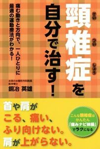 頚椎症を自分で治す！／銅冶英雄(著者)