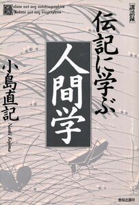 伝記に学ぶ人間学 致知選書／小島直記【著】