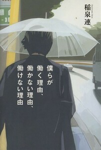 僕らが働く理由、働かない理由、働けない理由／稲泉連(著者)