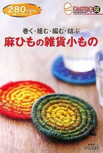 巻く・組む・編む・結ぶ麻ひもの雑貨小もの きっかけ本５８／雄鷄社【編】