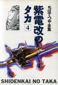 紫電改のタカ　ちばてつや全集(４) ちばてつや全集／ちばてつや(著者)