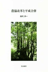 農協改革と平成合併／田代洋一(著者)