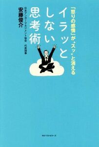 イラッとしない思考術 「怒りの感情」が“スッ”と消える／安藤俊介(著者)