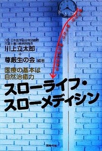 スローライフ・スローメディシン 医療の基本は自然治癒力／川上立太郎，尊厳生の会【編著】