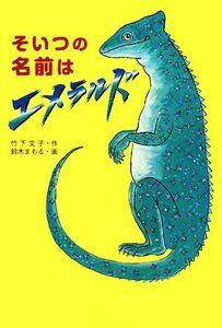 そいつの名前はエメラルド／竹下文子【作】，鈴木まもる【画】