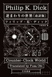 逆まわりの世界　改訳版 ハヤカワ文庫ＳＦ／フィリップ・Ｋ．ディック(著者),小尾芙佐(訳者)