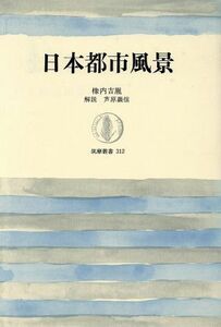 日本都市風景 筑摩叢書３１２／橡内吉胤【著】