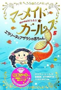 マーメイド・ガールズ　Ｍｅｒｍａｉｄ　Ｓ．Ｏ．Ｓ(５) エラリーヌとアザラシの赤ちゃん／ジリアンシールズ【作】，宮坂宏美，田中亜希子