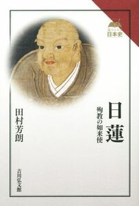 日蓮 殉教の如来使 読みなおす日本史／田村芳朗(著者)