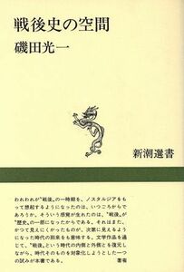 戦後史の空間 新潮選書／磯田光一(著者)