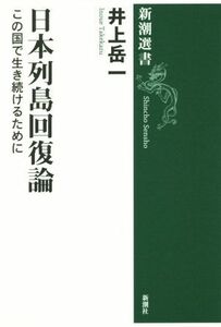 日本列島回復論 この国で生き続けるために 新潮選書／井上岳一(著者)