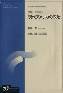 国際社会研究　１　現代アメリカの政治 放送大学大学院教材／ＮＨＫ出版