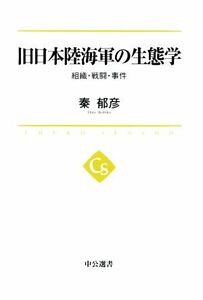 旧日本陸海軍の生態学　組織・戦闘・事件 中公選書／秦郁彦(著者)