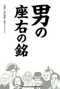 男の座右の銘／山口拓朗【監修】