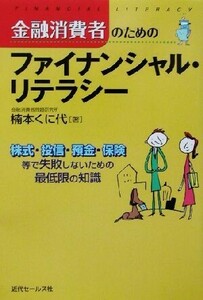 金融消費者のためのファイナンシャル・リテラシー 株式・投信・預金・保険等で失敗しないための最低限の知識／楠本くに代(著者)