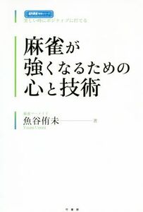 麻雀が強くなるための心と技術 苦しいときにポジティブに打てる 近代麻雀戦術シリーズ／魚谷侑未(著者)