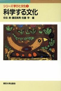 科学する文化 シリーズ学びと文化３／佐伯胖(編者),藤田英典(編者),佐藤学(編者)