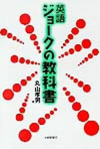 英語　ジョークの教科書／丸山孝男(著者)