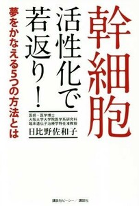 幹細胞活性化で若返り！ 夢をかなえる５つの方法とは／日比野佐和子(著者)