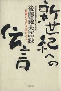 新世紀への伝言　後藤義夫語録　伝統の先に未来がある／後藤義夫(著者),帝国データバンク(著者)