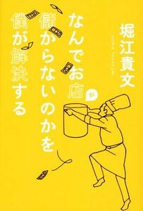 なんでお店が儲からないのかを僕が解決する／堀江貴文(著者)