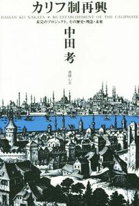 カリフ制再興 未完のプロジェクト、その歴史・理念・未来／中田考(著者)