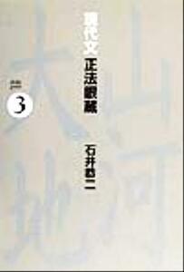 現代文　正法眼蔵(３)／石井恭二(著者)