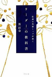 伝説の外資トップが説くリーダーの教科書／新将命【著】