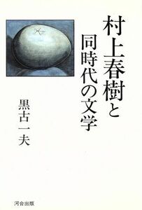 村上春樹と同時代の文学／黒古一夫(著者)